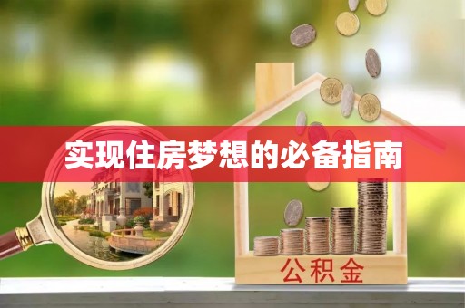 马关实现住房梦想的必备指南