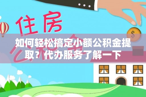马关如何轻松搞定小额公积金提取？代办服务了解一下