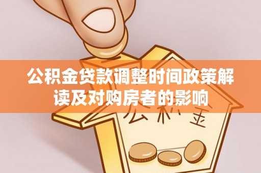 马关公积金贷款调整时间政策解读及对购房者的影响