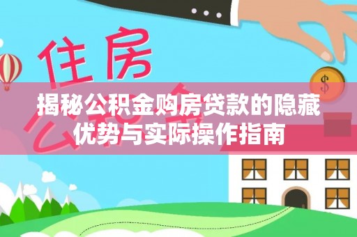 马关揭秘公积金购房贷款的隐藏优势与实际操作指南