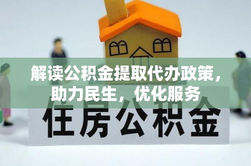 马关解读公积金提取代办政策，助力民生，优化服务