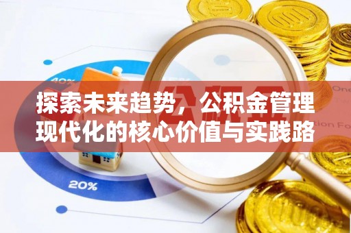 马关探索未来趋势，公积金管理现代化的核心价值与实践路径