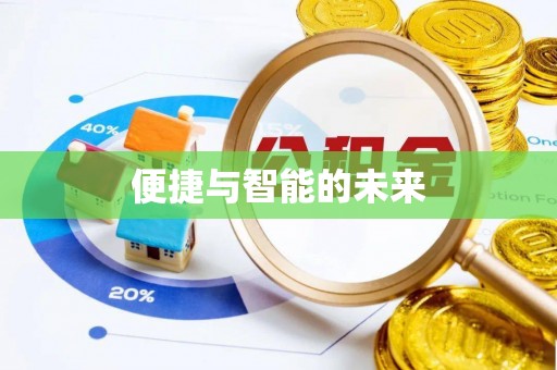 马关便捷与智能的未来