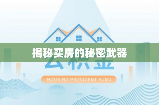 马关揭秘买房的秘密武器