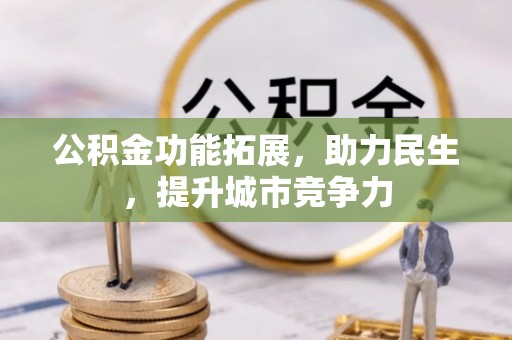 马关公积金功能拓展，助力民生，提升城市竞争力
