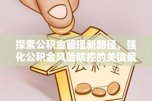 马关探索公积金管理新路径，强化公积金风险防控的关键策略