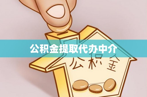 马关公积金提取代办中介