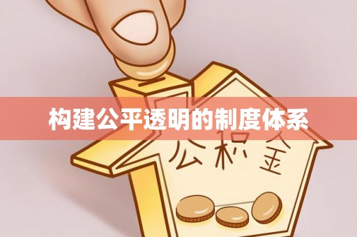 马关构建公平透明的制度体系