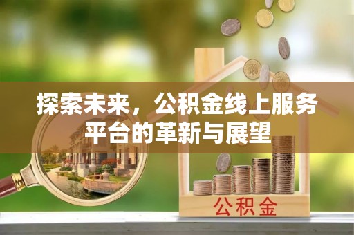 马关探索未来，公积金线上服务平台的革新与展望