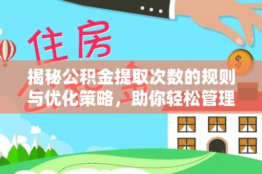 马关揭秘公积金提取次数的规则与优化策略，助你轻松管理财务