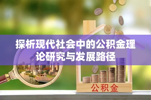 马关探析现代社会中的公积金理论研究与发展路径