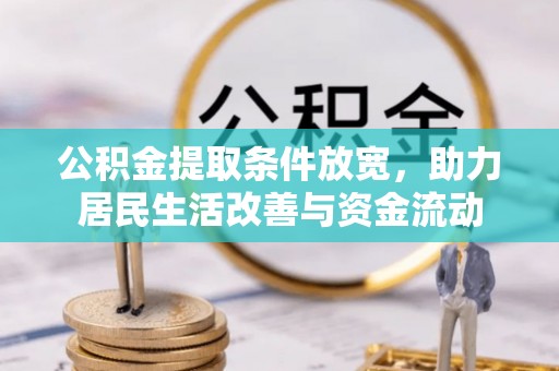 马关公积金提取条件放宽，助力居民生活改善与资金流动