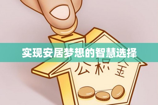 马关实现安居梦想的智慧选择