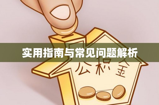 马关实用指南与常见问题解析
