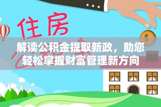 马关解读公积金提取新政，助您轻松掌握财富管理新方向