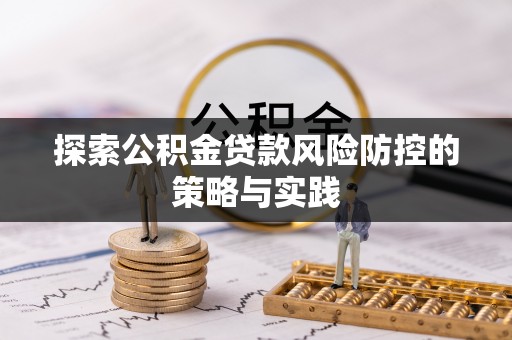马关探索公积金贷款风险防控的策略与实践