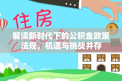 马关解读新时代下的公积金政策法规，机遇与挑战并存