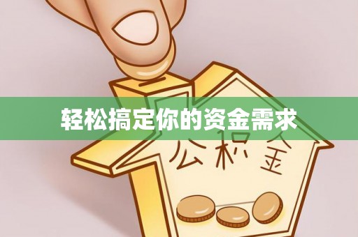 马关轻松搞定你的资金需求