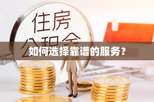 马关如何选择靠谱的服务？