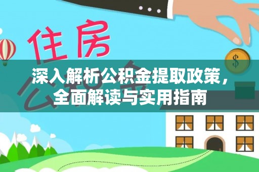 马关深入解析公积金提取政策，全面解读与实用指南