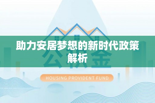 马关助力安居梦想的新时代政策解析