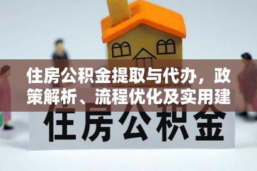 马关住房公积金提取与代办，政策解析、流程优化及实用建议