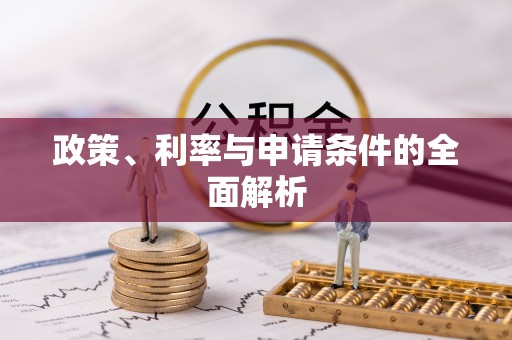 马关政策、利率与申请条件的全面解析