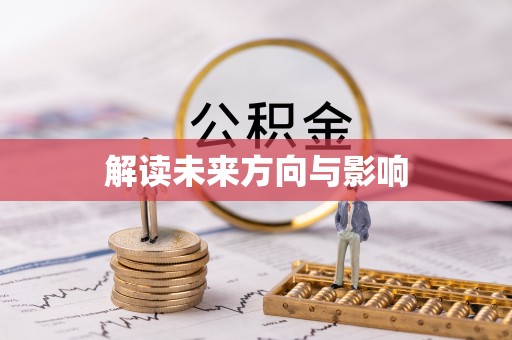 马关解读未来方向与影响