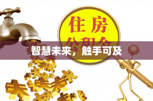 马关智慧未来，触手可及