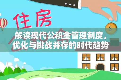马关解读现代公积金管理制度，优化与挑战并存的时代趋势