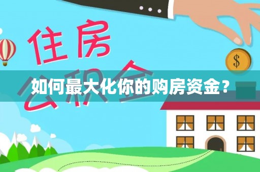 马关如何最大化你的购房资金？