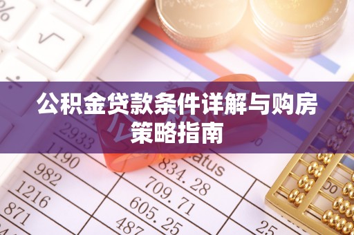 马关公积金贷款条件详解与购房策略指南