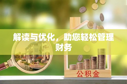 马关解读与优化，助您轻松管理财务