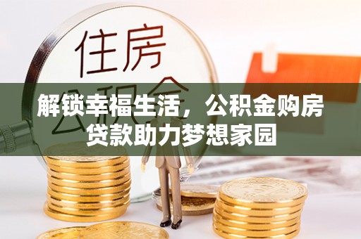 马关解锁幸福生活，公积金购房贷款助力梦想家园