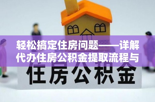 马关轻松搞定住房问题——详解代办住房公积金提取流程与技巧