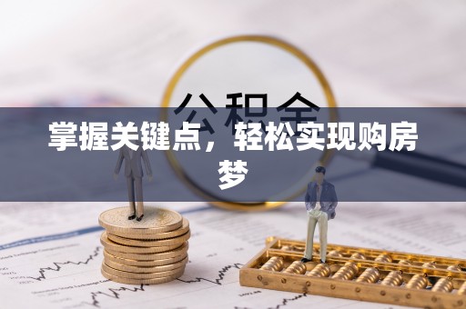 马关掌握关键点，轻松实现购房梦