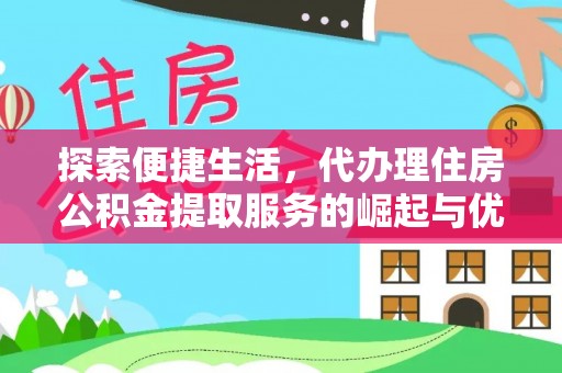 马关探索便捷生活，代办理住房公积金提取服务的崛起与优势