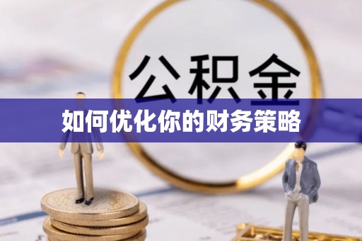 马关如何优化你的财务策略
