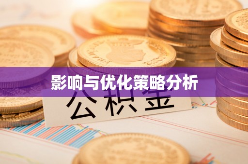 马关影响与优化策略分析