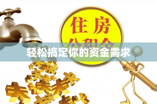 马关轻松搞定你的资金需求