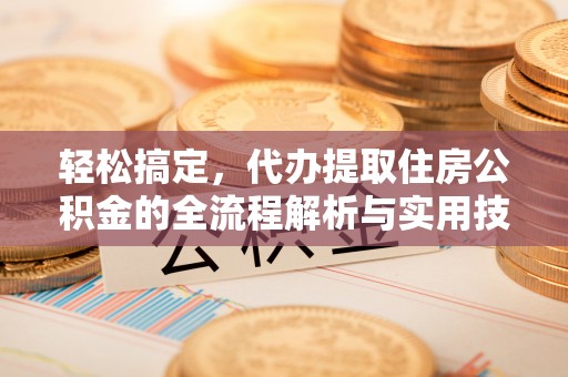马关轻松搞定，代办提取住房公积金的全流程解析与实用技巧