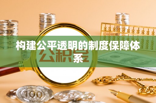 马关构建公平透明的制度保障体系