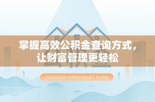 马关掌握高效公积金查询方式，让财富管理更轻松