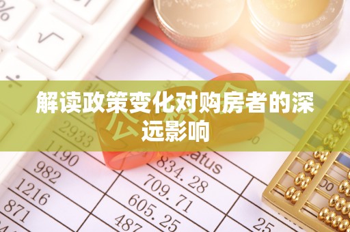 马关解读政策变化对购房者的深远影响