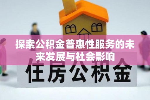 马关探索公积金普惠性服务的未来发展与社会影响