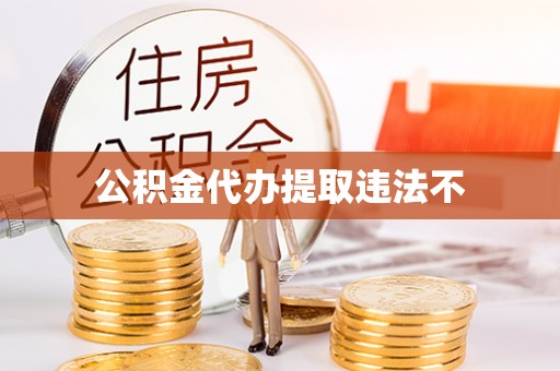 马关公积金代办提取违法不