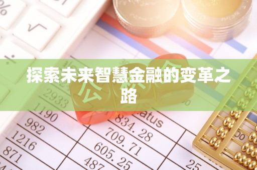 马关探索未来智慧金融的变革之路