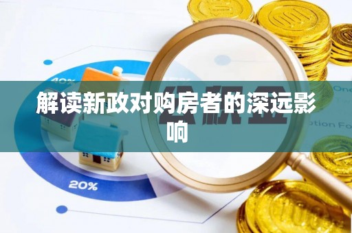 马关解读新政对购房者的深远影响