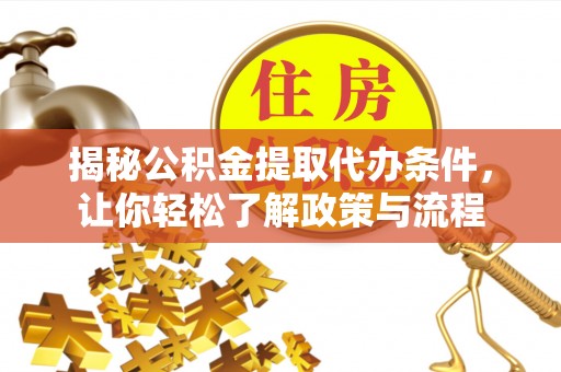 马关揭秘公积金提取代办条件，让你轻松了解政策与流程
