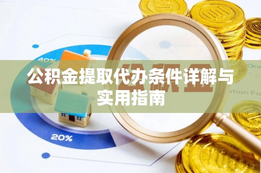 马关公积金提取代办条件详解与实用指南